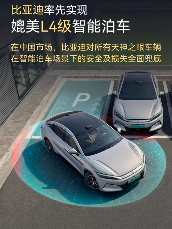 车主放心用 撞了车企赔！比亚迪详解“媲美L4级智能泊车”权益