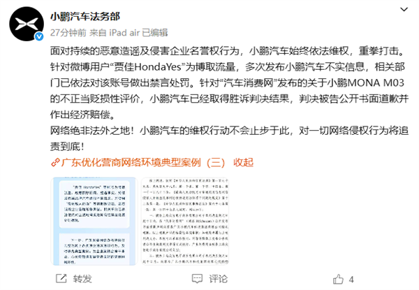一网站不正当贬损性评价小鹏M03：被判道歉并赔款