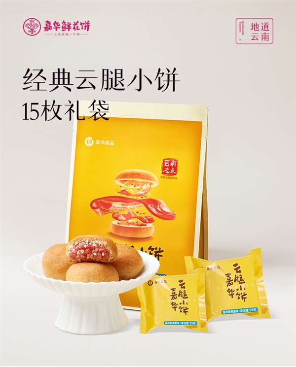 云南特产：嘉华云腿小月饼15枚29.9元秒杀新低