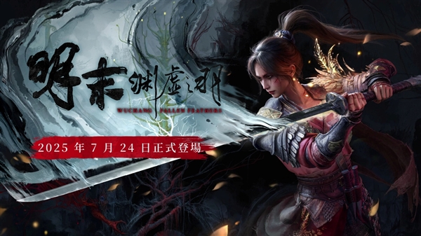 《明末：渊虚之羽》发售！影驰实机配置推荐！