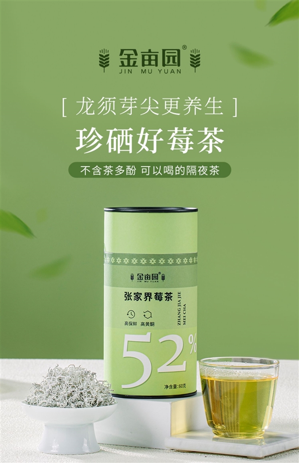 入口微苦 持久回甘：张家界芽尖莓茶60克38元尝鲜冲量