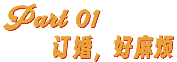 订婚仪式成了年轻人婚前的扫雷大战
