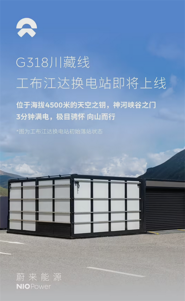全球最高！蔚来工布江达换电站落成 海拔4500米