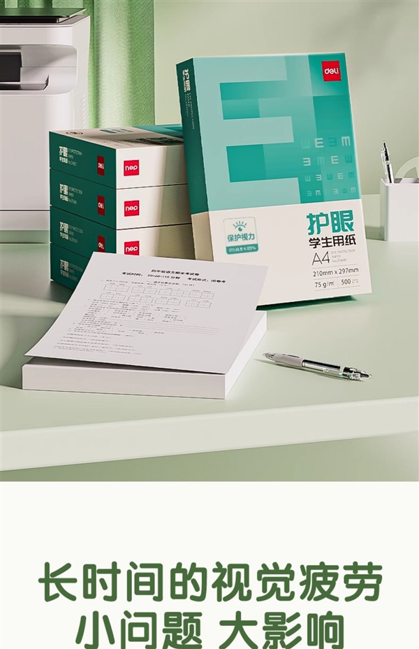 减少强光反射：得力 A4 护眼学生用纸0.04元/张发车
