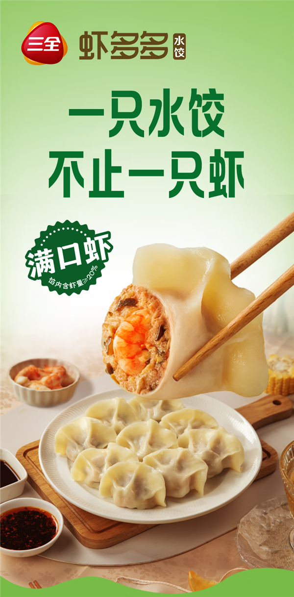 一咬满口虾！三全虾多多水饺狂炫畅吃：6.24元/袋