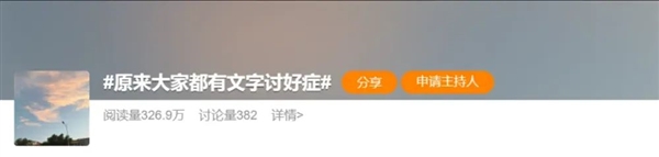 当代打工人 正在患上“文字讨好症”