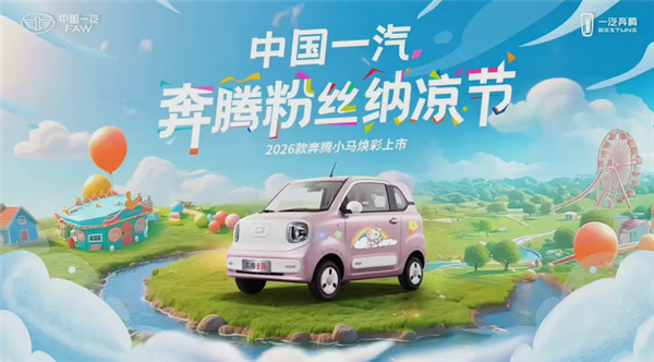 3万级纯电代步小车！全新奔腾小马官图发布：7月27日正式上市