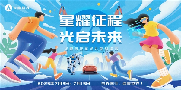 光峰科技“星光九期”培训计划开启 为2025届校招生定制成长方案