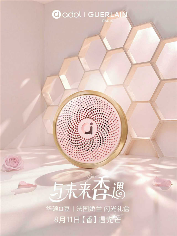 华硕a豆与法国娇兰“香”遇 跨界演绎“光之美学” 向美而生、悦己赋能