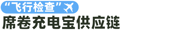 让充电宝上不了飞机的“致命电芯” 到底是谁