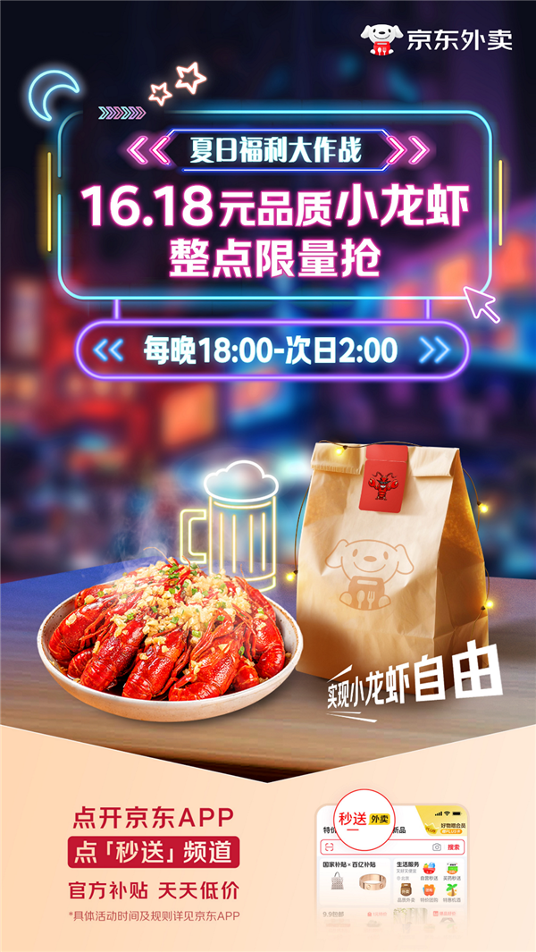 满足真需求带动真增长 京东外卖推出16.18元一口价品质小龙虾，每晚可抢10万份