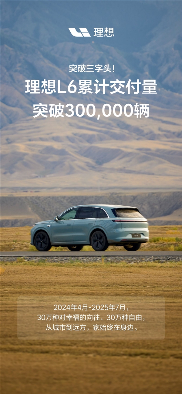 注定留名中国新能源汽车史！理想L6交付超30万辆