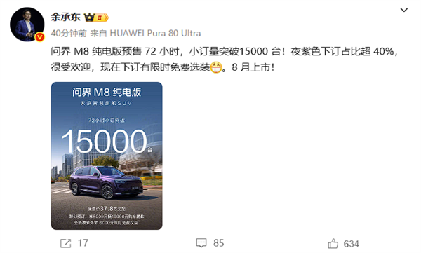 37.8万起售的问界M8纯电小订破1.5万台 余承东：紫色最受欢迎