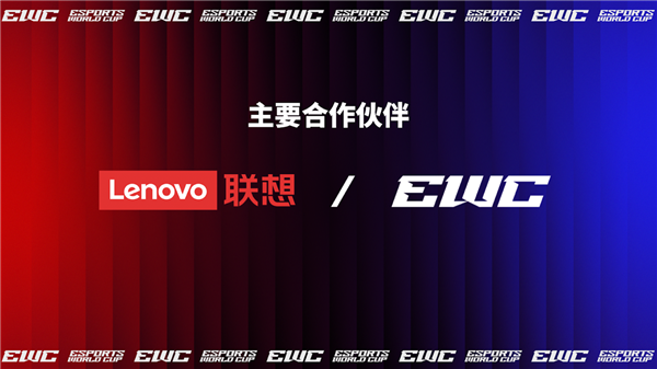 联想集团携手电竞世界杯 以顶尖科技赋能新一代电竞冠军