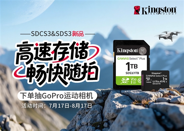 下单抽GoPro运动相机 金士顿高速存储畅快随拍
