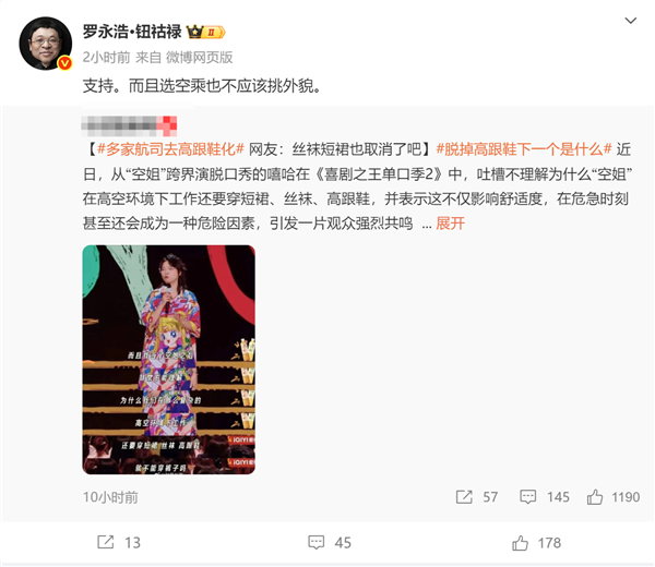 网友喊话空姐去高跟鞋化 罗永浩：支持 但也不要挑外貌