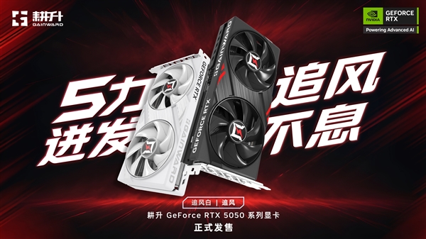 5力迸发 追风不息！耕升 GeForce RTX 5050 系列正式发售