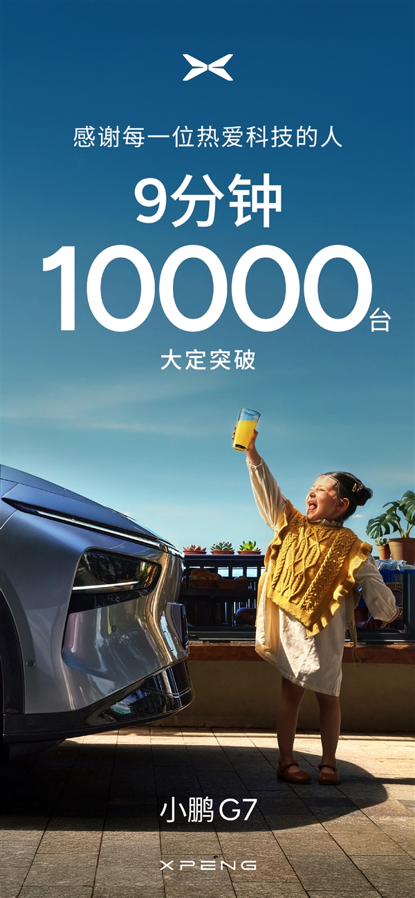 雷军没看走眼！19.58万的小鹏G7上市9分钟大定破万了