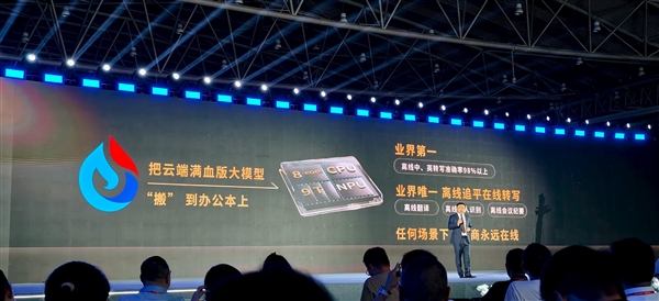 首款搭载本地大模型办公本来了！科大讯飞X5正式发布：4999元起