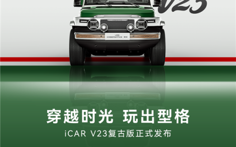2.88万买18件“大满配” 奇瑞iCar V23复古套件发布：个性非常