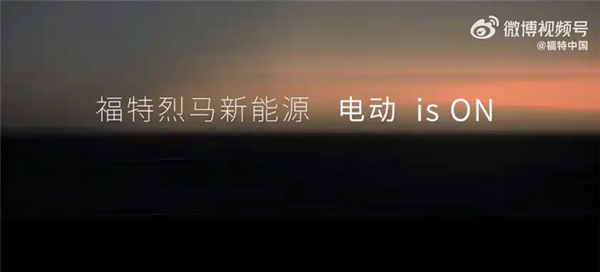 太懂国人喜好！福特烈马将推电动版：再也不用为油耗发愁