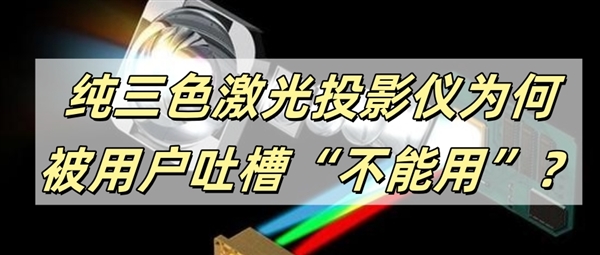 纯三色激光投影仪伤眼睛吗 为什么劝你“不能用”