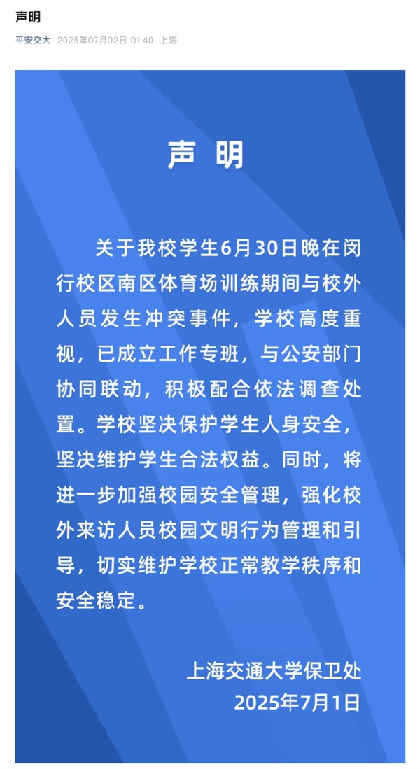 上海交大回应“操场冲突”：不会关闭校园 将加强开放管理