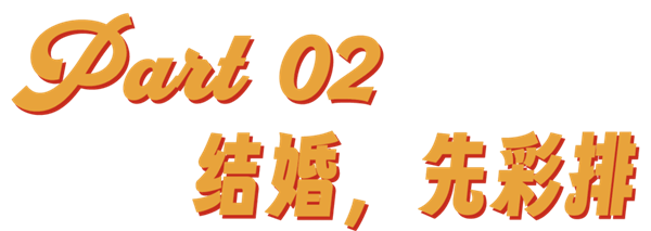 订婚仪式成了年轻人婚前的扫雷大战