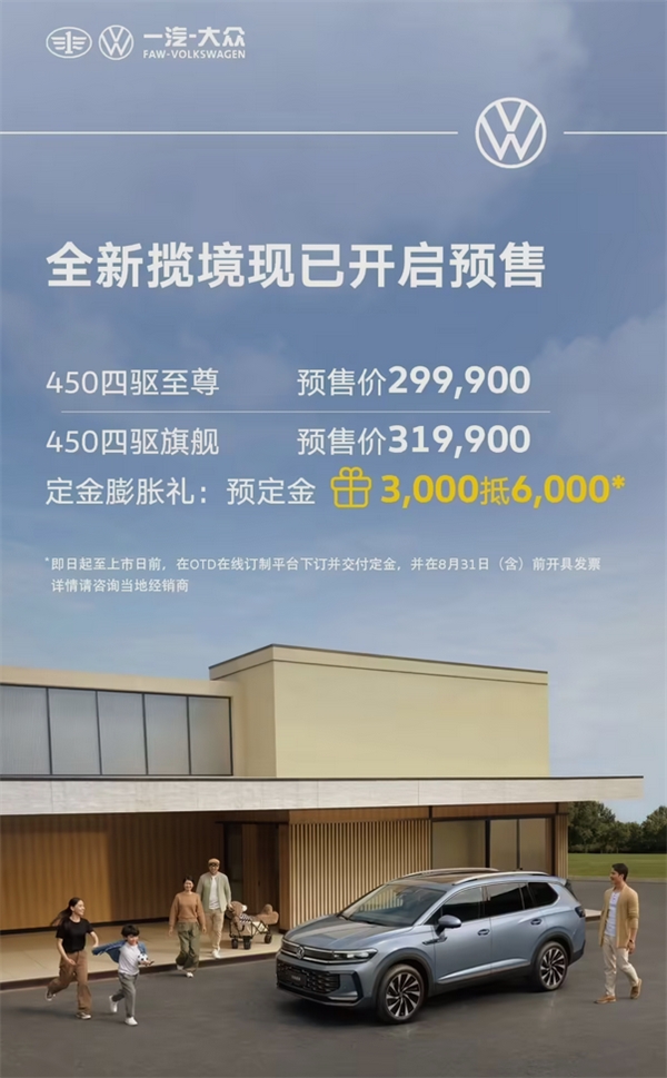大众旗下最大SUV！全新揽境开启预售全系四驱29.99万起