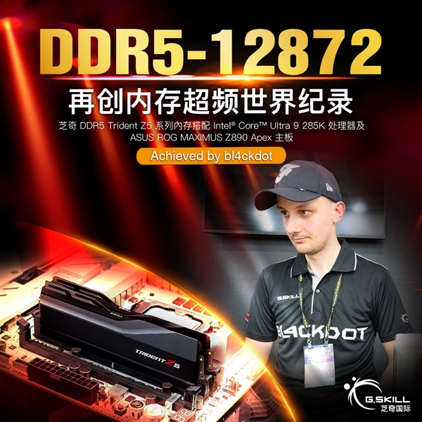 芝奇DDR5内存由法国超频好手bl4ckdot创下DDR5-12872最高速度超频世界纪录