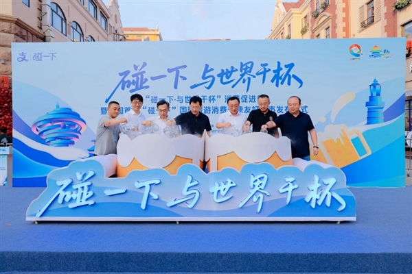 全国首个！青岛打造“碰一下”国际旅游消费便捷友好城市