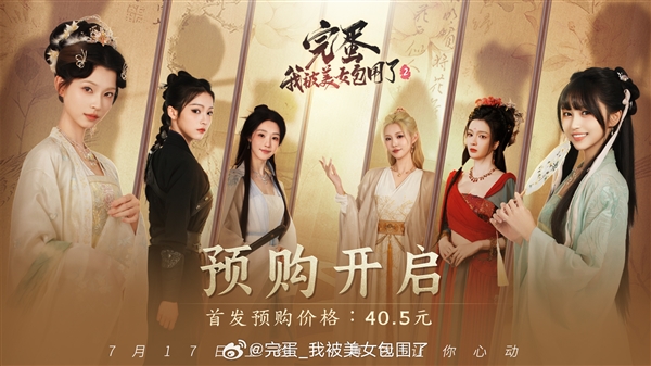 首发40.5元！《完蛋！我被美女包围了！2》开启预购
