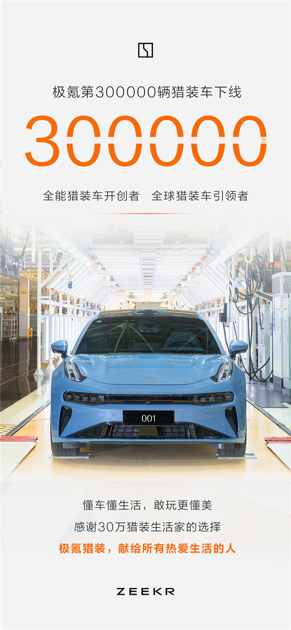 全球每卖10台猎装7台来自极氪！第30万辆极氪猎装量产下线