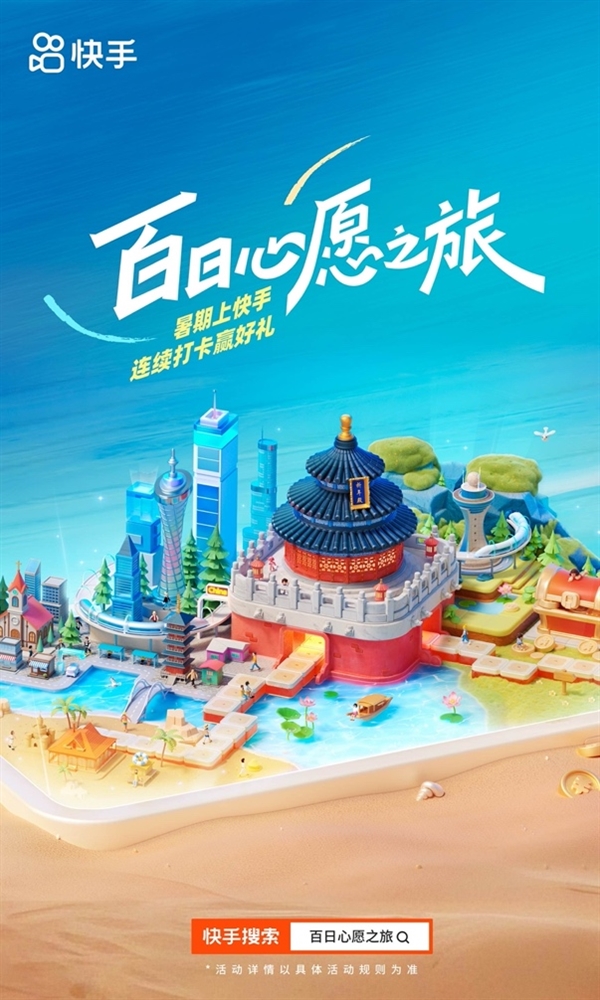百日打卡百座城！快手“百日心愿之旅”邀你解锁全国好风光