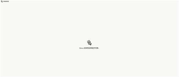 曾被大吹特吹的Manus裁员：社交账号清空 官网显示不可用