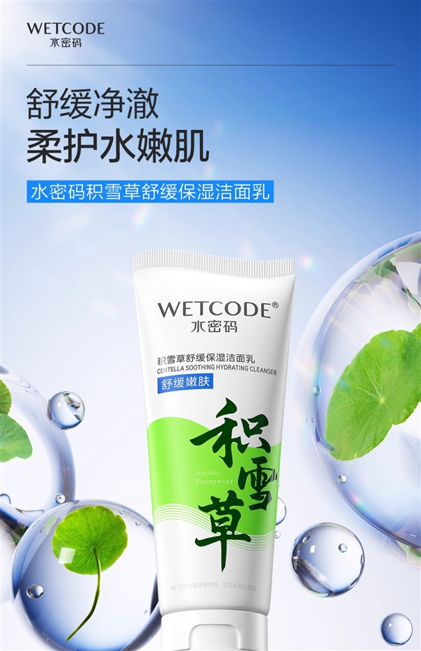 男女都能用：国货水密码积雪草洗面奶9.9元官方发车（原39.9）
