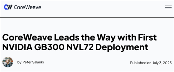 GB300服务器首发花落CoreWeave：率先抢跑全球算力争霸战