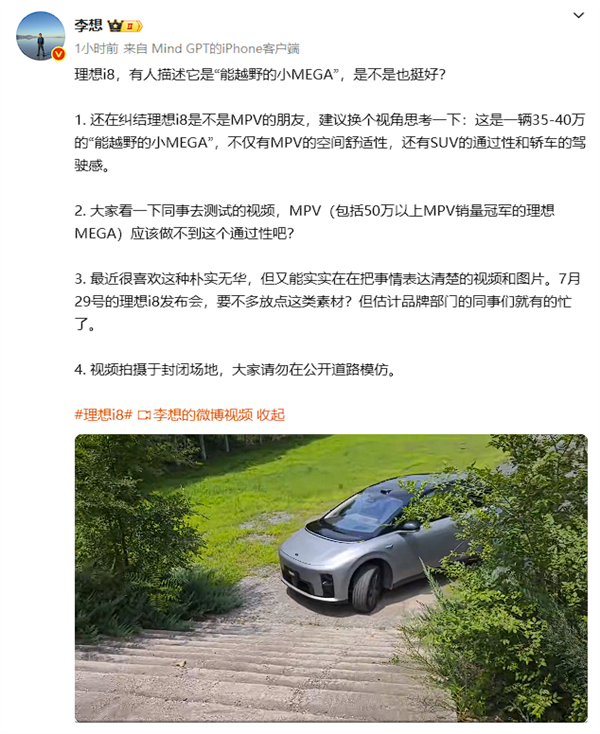 李想：理想i8就是能越野的小MEGA