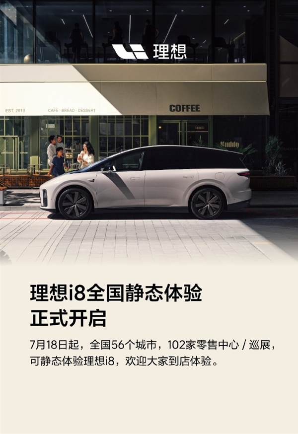 理想i8正式开启静态体验！全国56城102店同步开放