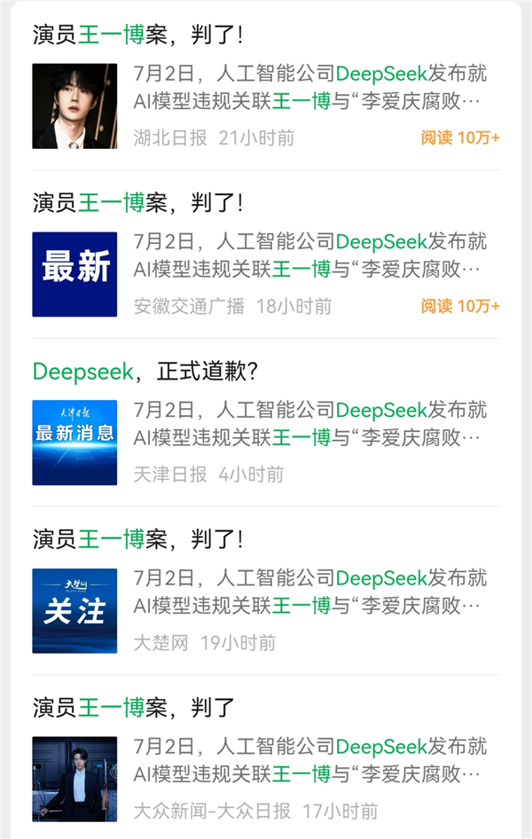 DeepSeek 向王一博道歉 知道真相后我乐了