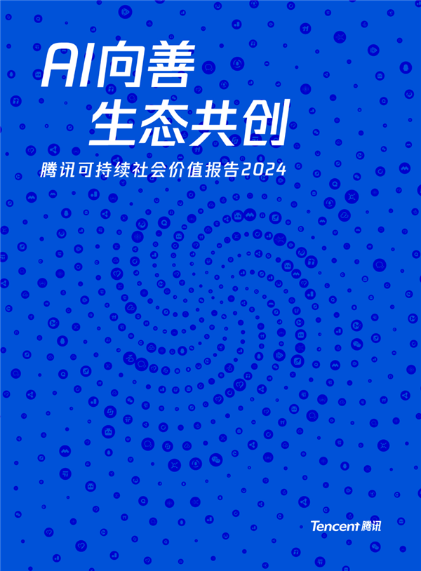 AI向善成为内在驱动力 腾讯发布2024年度可持续社会价值报告插图 AI向善成为内在驱动力 腾讯发布2024年度可持续社会价值报告