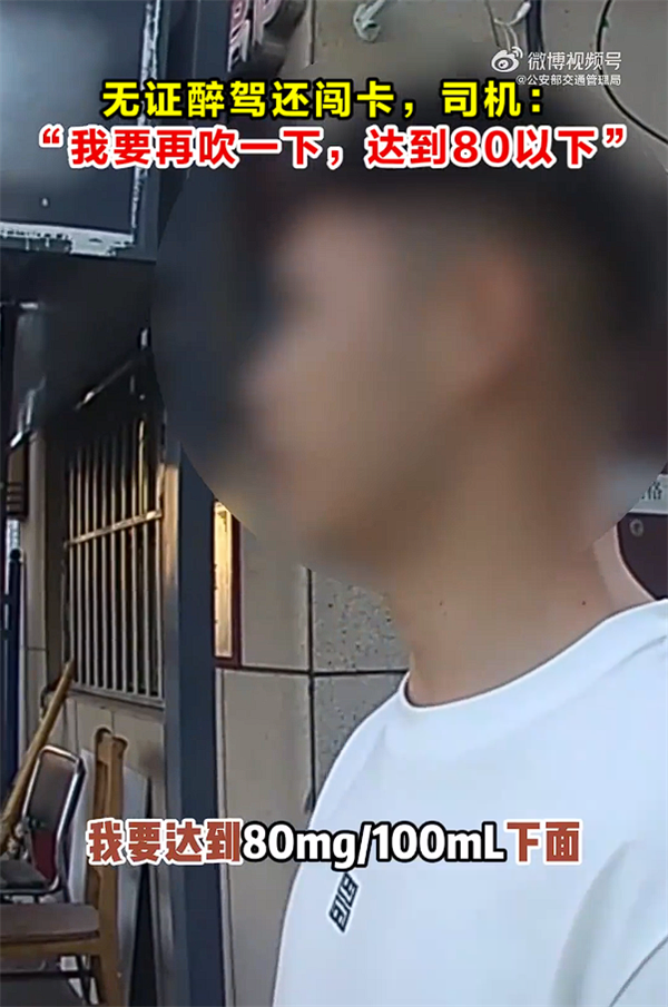 无证醉驾还闯卡！司机：我要再吹一次 争取低于80