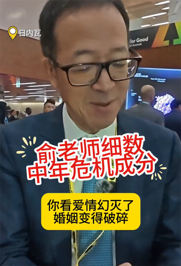 俞敏洪称中年危机很正常：建议重新设定一个人生目标