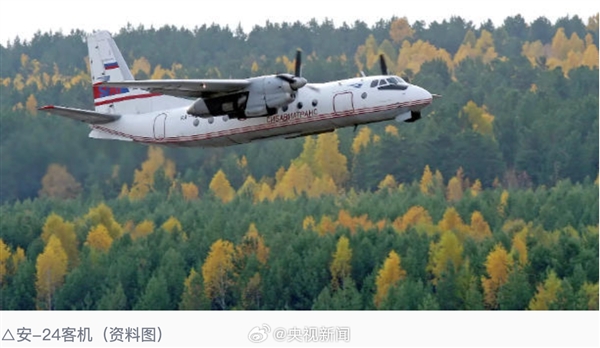 一架俄罗斯安-24客机突发失联：搭载约50人