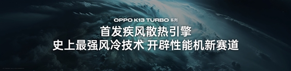 自带风冷 地表最强第四代骁龙8s！OPPO K13 Turbo Pro发布：1999元起