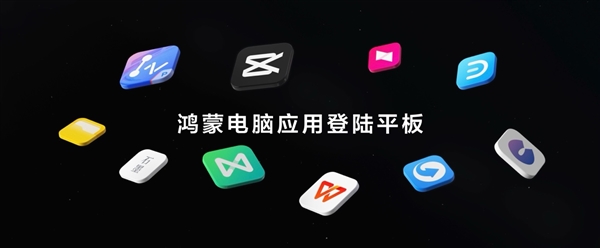 剪映专业版首登鸿蒙平板！在华为MatePad Pro 12.2上实现随时随地剪辑创作