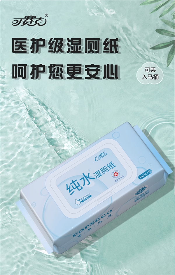可直接扔入马桶 可赛克纯水湿厕纸14.9元240抽大促：每抽0.06 元