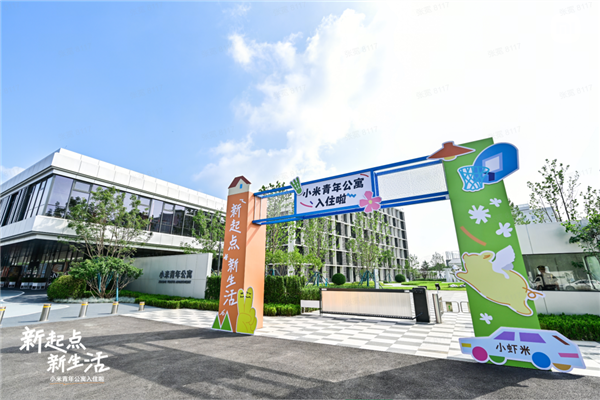 北京、南京1999元/月！小米青年公寓首批员工入驻：每人都发礼品