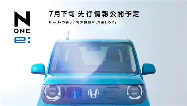 日版“宏光MINI”来了！本田推出纯电小车N-ONE e：预计9月发布