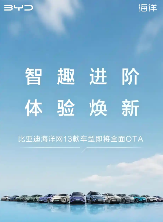 13款车型可享！比亚迪海洋网全面OTA升级：涵盖智能驾驶辅助功能
